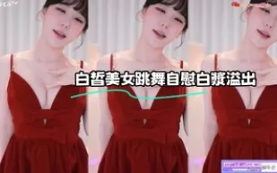 kbj-23062725 白皙美女跳舞自慰白漿溢出