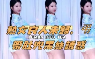 kbj-24120465 熟女良人未歸 吊帶肚兜黑絲誘惑