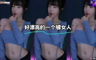 kbj-24012051 好漂亮的一個騷女人