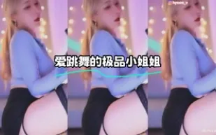 kbj-24022408 愛跳舞的極品小姐姐