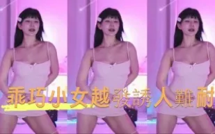 kbj-24082962 乖巧小女越來越誘人難耐
