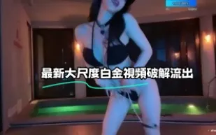 kbj-23071142 最新大尺度白金影片破解流出