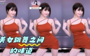 kbj-24042426 美女跳舞之間的味道