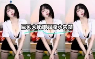 kbj-23071034 巨乳大奶御姐淫水失禁