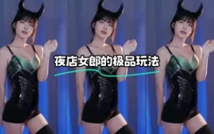 kbj-24030625 夜店女郎的極品玩法