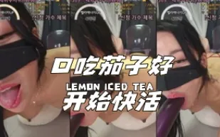 kbj-24040961 口吃茄子好開始快活