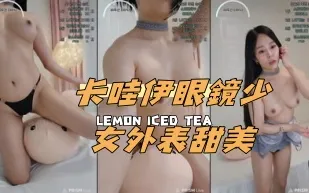 kbj-24100862 卡哇伊眼鏡SN外表甜美