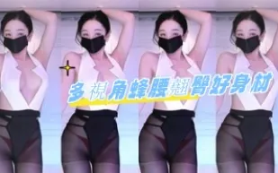 kbj-24080309 多視角蜂腰翹臀好身材
