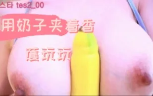 kbj-24090267 用奶子夾著香蕉玩玩