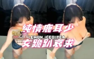 kbj-24081253 純情鹿耳SN跪趴哀求