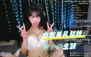 kbj-24090797 白嫩美乳和粉紅鮑魚學生妹