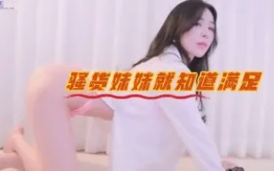 kbj-23062655 騷貨妹妹就知道滿足