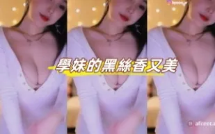 kbj-23070639 學妹的黑絲香又美