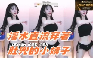 kbj-24080337 淫水直流穿著肚兜的小姨子