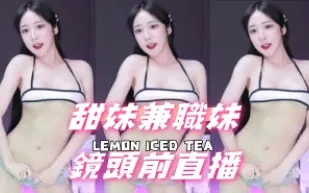 kbj-24092674 甜妹兼職妹鏡頭前直播