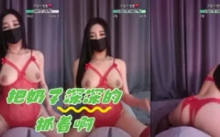 kbj-24061531 把奶子深深的抓著啊