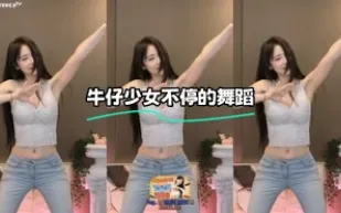kbj-24021544 牛仔SN不停的舞蹈