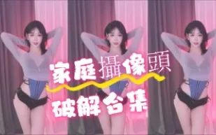 kbj-24071819 家庭攝影機破解合集