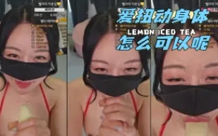 kbj-24050626 愛扭動身體怎麼可以呢