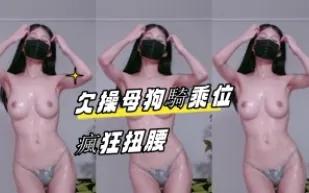 kbj-24080845 欠操母狗騎乘位瘋狂扭腰