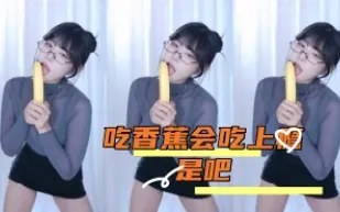 kbj-24091861 吃香蕉會吃上癮是吧