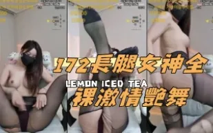 kbj-24112376172 長腿女神全裸激情艷舞