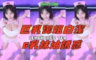 kbj-24112664 巨乳御姐白潔G乳抹油誘惑