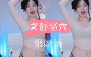 kbj-24103026 文靜騷穴緊緻嬌