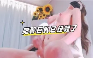 kbj-23061722 肥臀巨乳已經騷了