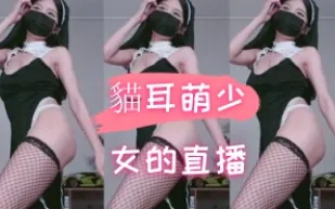 kbj-24090441 貓耳萌SN的直播