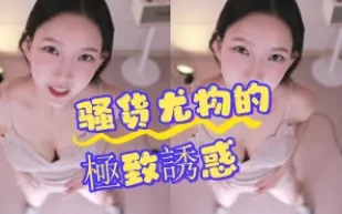 kbj-24072045 騷貨尤物的極致誘惑