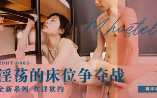 MDHT-0003 淫蕩的床位爭奪戰 蜜蘇