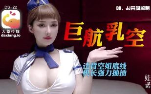 大象傳媒之全裸航空即將起飛沈迷機長肉棒的癡淫巨乳空姐