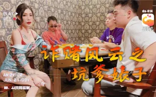 詐賭風雲之都幾大仔猛操騷貨