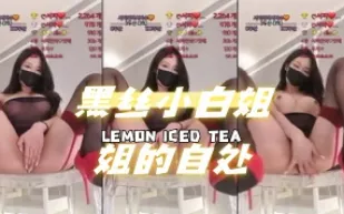kbj-24072061 黑絲小白姐姐的自處