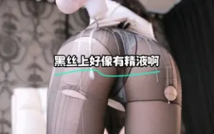 kbj-23090725 黑絲上好像有精液啊