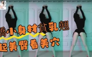 kbj-24100571 嬌小身材貧乳翹起美臀看美穴