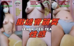 kbj-24100847 撒嬌賣萌耍性感
