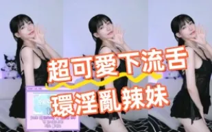 kbj-24091863 超可愛下流舌環淫亂辣妹