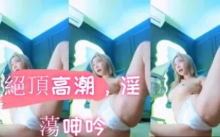 kbj-24103024 絕頂高潮 淫蕩呻吟