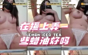 kbj-24072525 在逼上弄一些蠟油好嗎