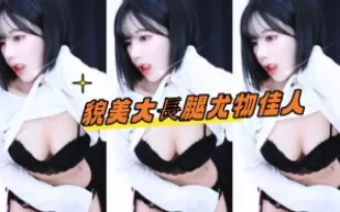 kbj-24101773 貌美大長腿尤物佳人