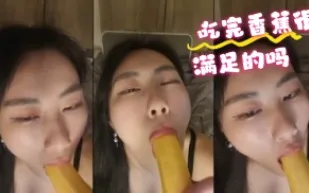 kbj-24072570 吃完香蕉很滿足的嗎