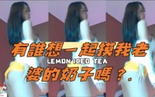 kbj-24111449 有誰想一起摸我老婆的奶子嗎