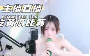 kbj-24072338 主播直播吃黃瓜比賽