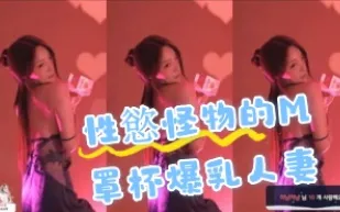 kbj-24091856 性慾怪物的M罩杯爆乳人妻