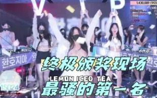 kbj-24050477 終極頒獎現場最騷的第一名