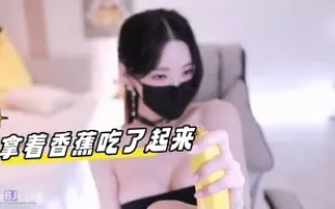 kbj-24032736 拿著香蕉吃了起來