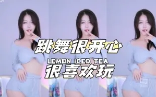 kbj-24040946 跳舞很開心很喜歡玩