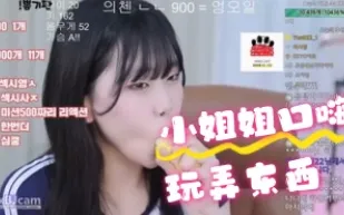 kbj-24070129 小姐姐口嗨玩弄東西